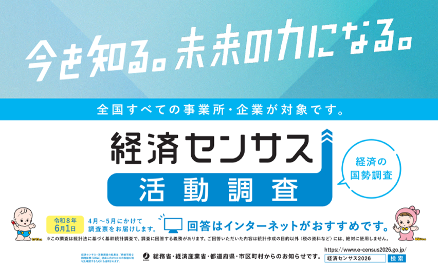 令和８年度経済センサス
