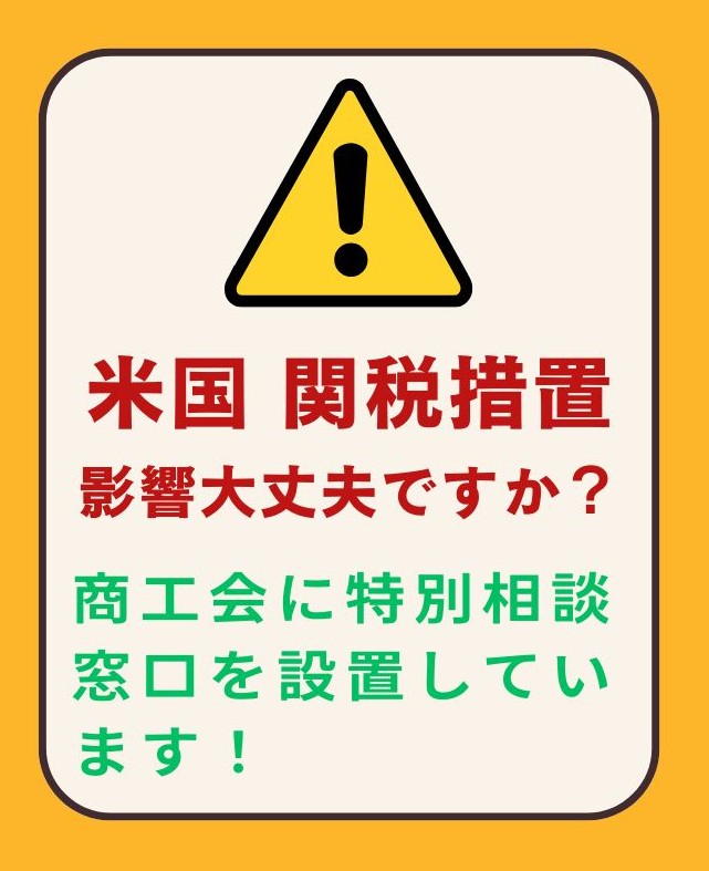 米国関税措置相談窓口設置
