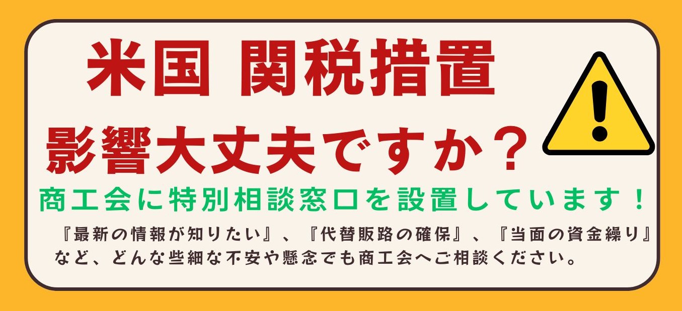 米国関税措置相談窓口設置
