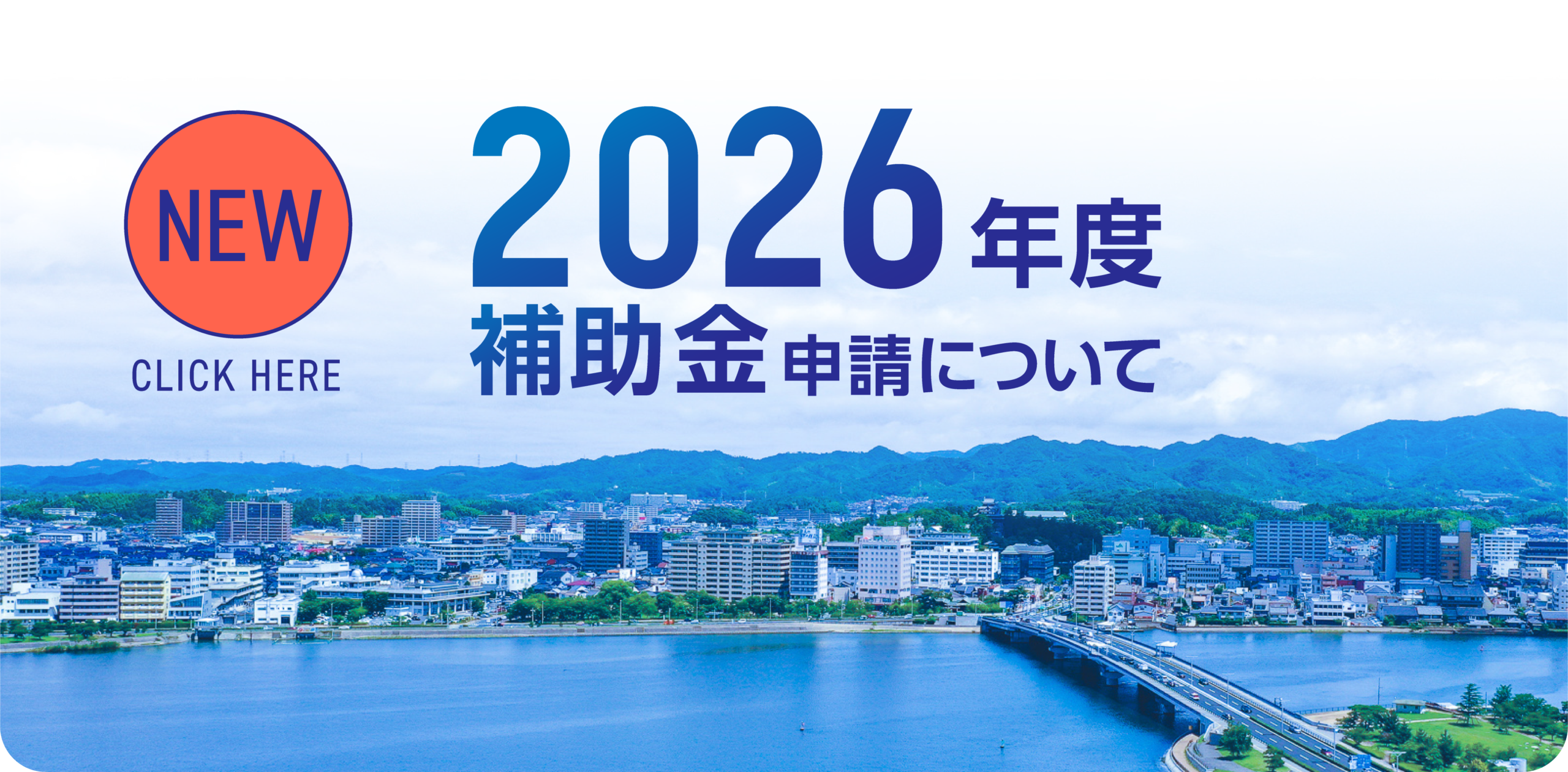 2026年度補助金申請について