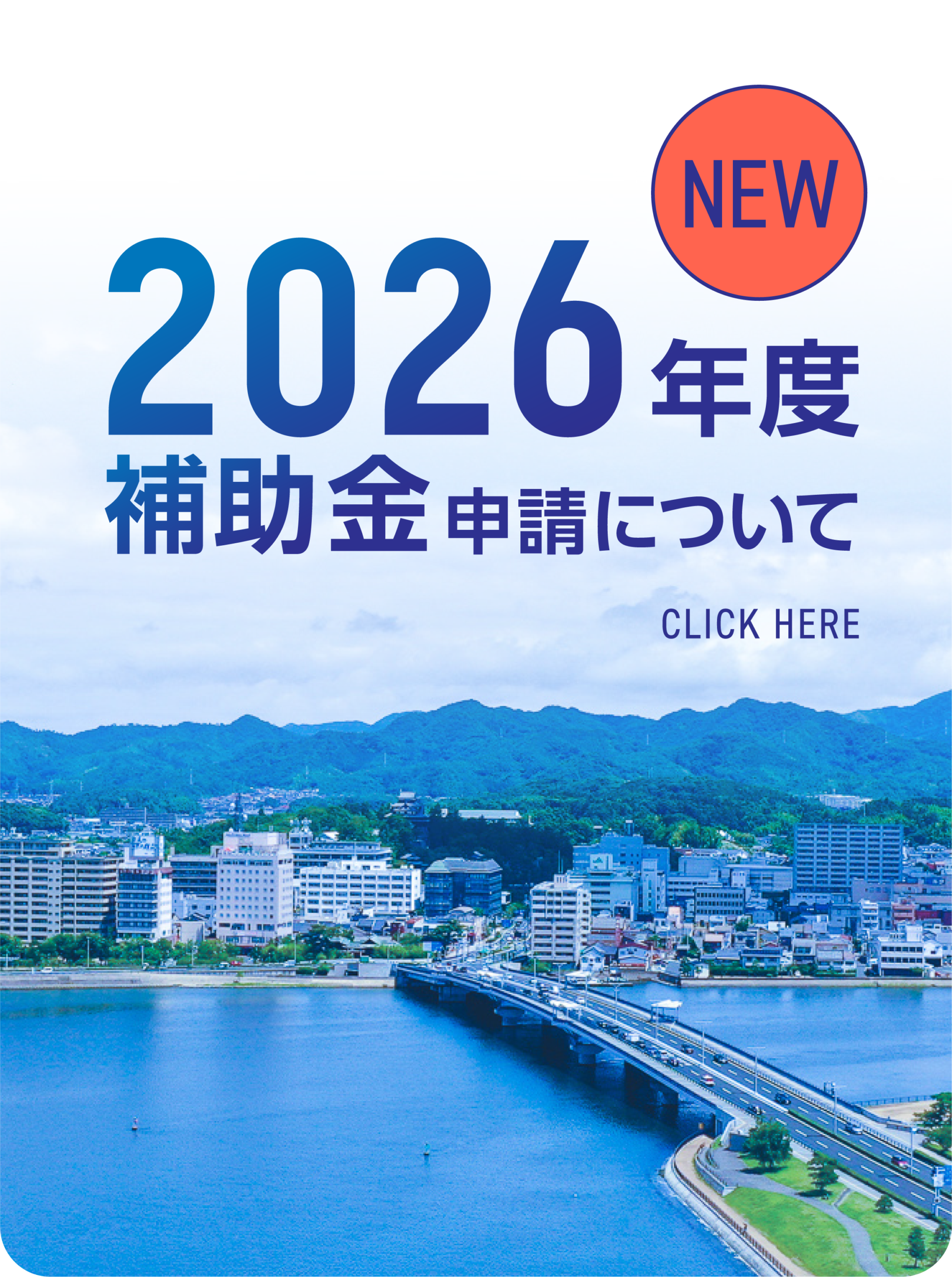 2026年度補助金申請について